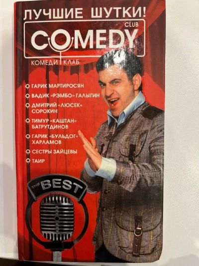 Comedy club. Лучшие шутки