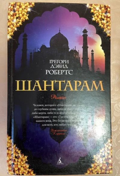 Шантарам