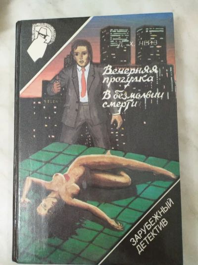 Зарубежный детектив т. 4