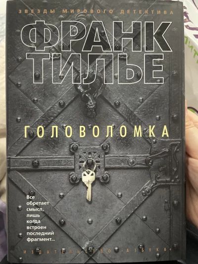 Головоломка