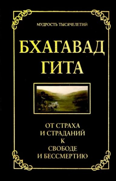 Бхагавад Гита. От страха и страданий - к свободе и бессмертию