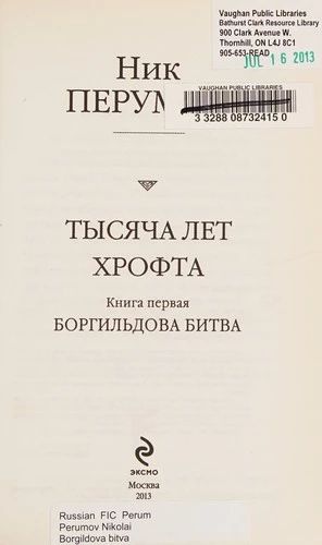 Тысяча лет Хрофта. Книга первая. Боргильдова битва