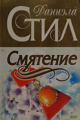 Смятение