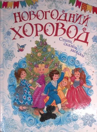 Новогодний хоровод