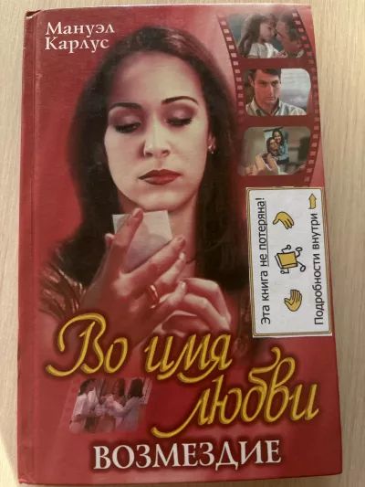 Во имя любви. Возмездие.
