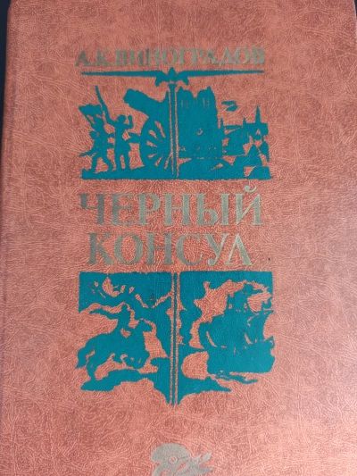 Чёрный консул
