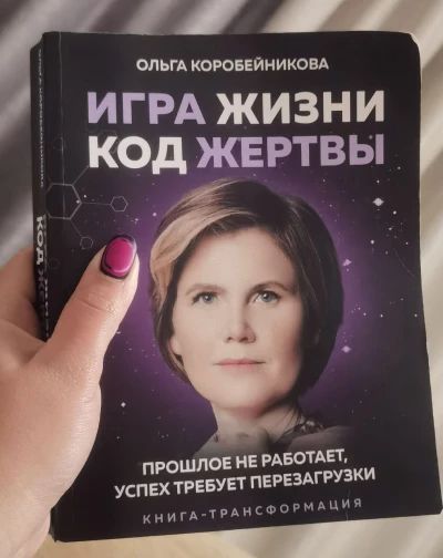 Игра жизни, код жертвы. Прошлое не работает, успех требует перезагрузки