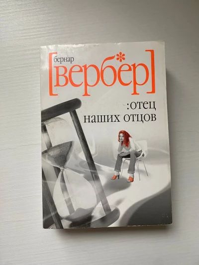Отец наших отцов