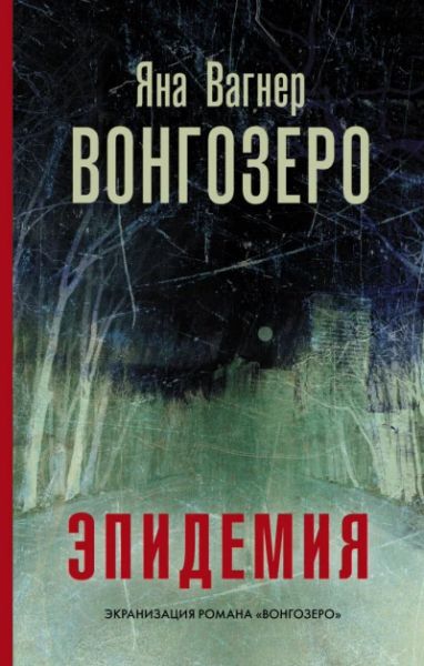Живые люди Эпидемия
