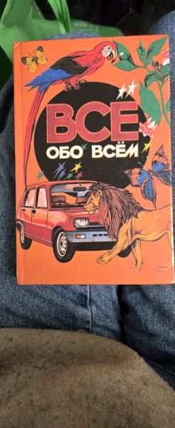 Все обо всем. Популярная энциклопедия для детей. Том 1
