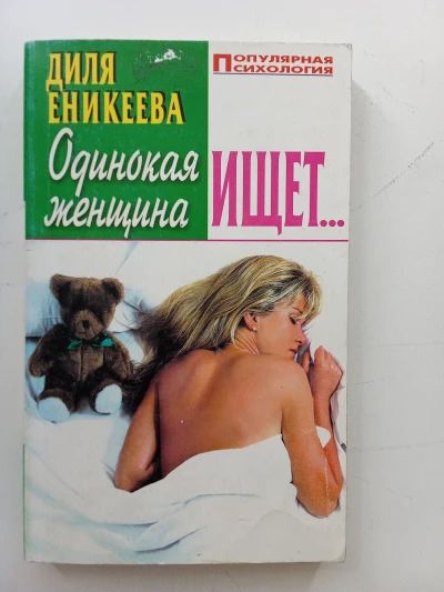 Одинокая женщина ищет