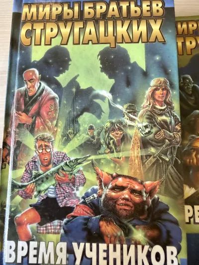 Миры братьев Стругацких. Время учеников