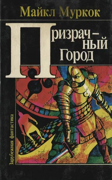 Призрачный город