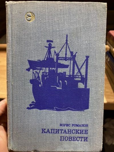 Капитанские повести