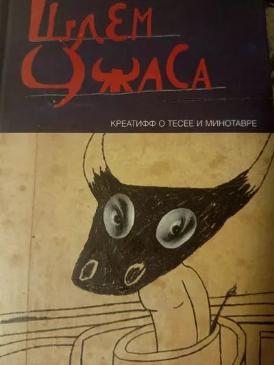 Шлем Ужаса
