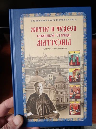 Житие и чудеса Матроны Московской