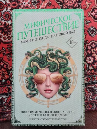 Мифическое путешествие. Мифы и легенды на новый лад