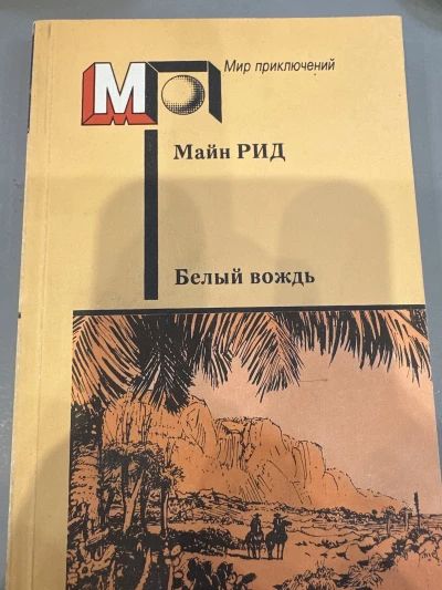 Белый вождь