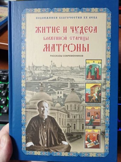 Житие и чудеса Матроны Московской