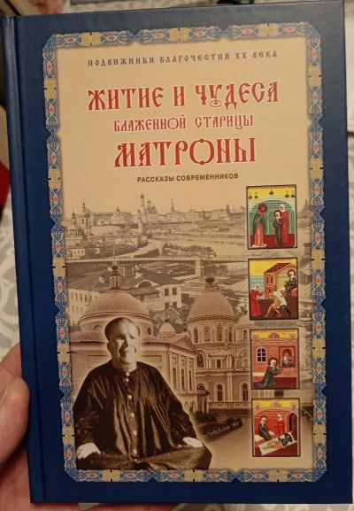Житие и чудеса Матроны Московской