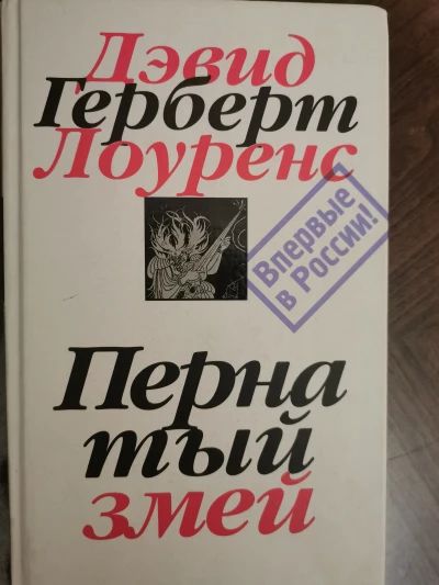 Пернатый змей