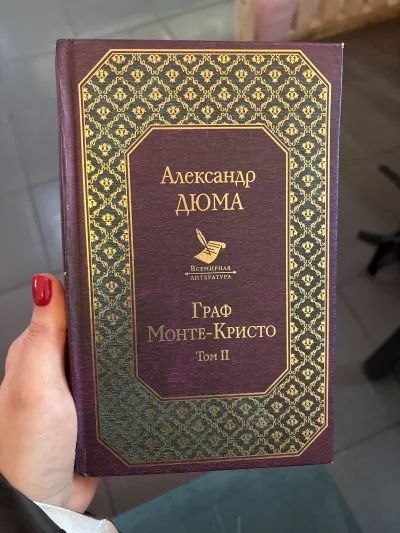 Граф Монте-Кристо. Т.2.