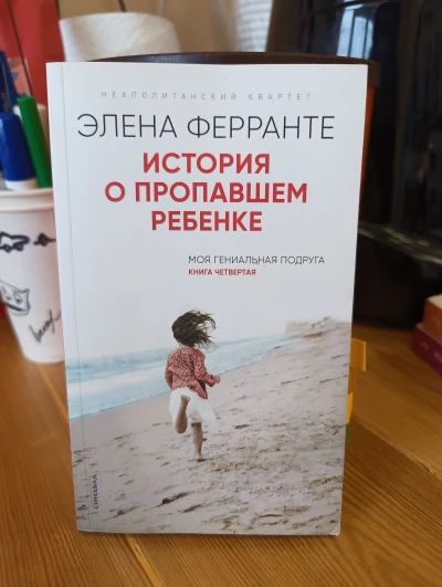 История о пропавшем ребенке - Элена Ферранте