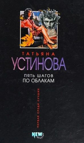 Пять шагов по облакам