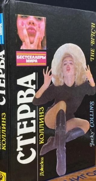 Стерва