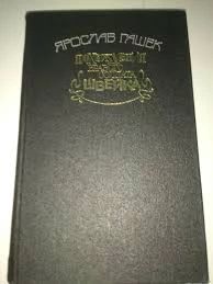 Похождения бравого солдата Швейка