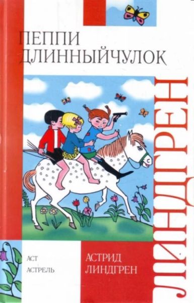 Пеппи длинный чулок