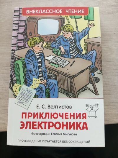 Приключения Электроника