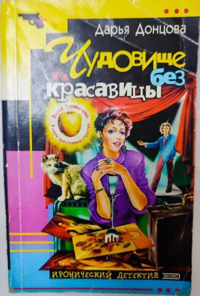 Чудовище без красавицы