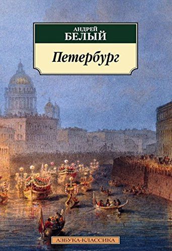 Петербург