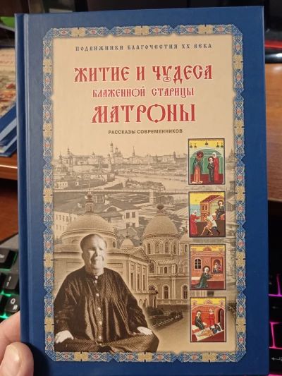 Житие и чудеса Матроны Московской