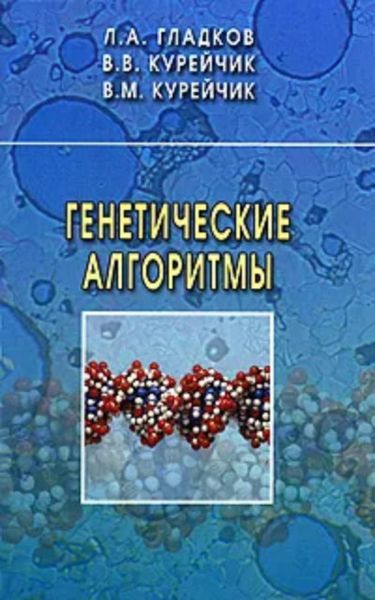 Генетические алгоритмы
