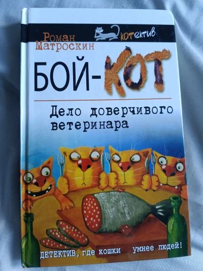 Бой-Кот Дело доверчивого ветеринара