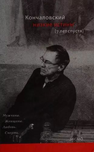 Низкие истины
