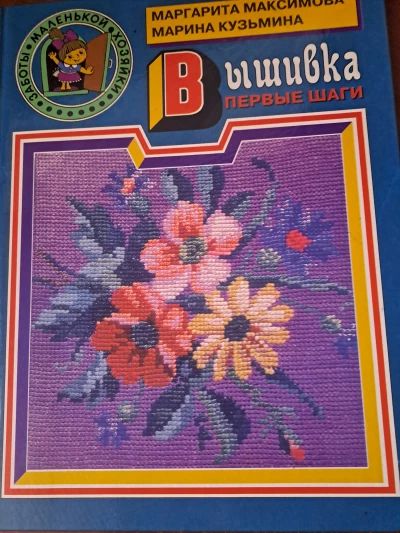 Вышивка. первые шаги
