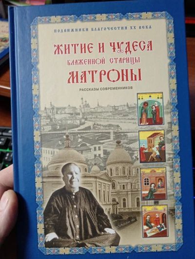 Житие и чудеса Матроны Московской