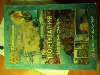 Португалия.Империя солнца