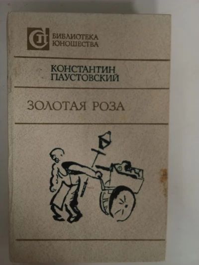 Золотая роза