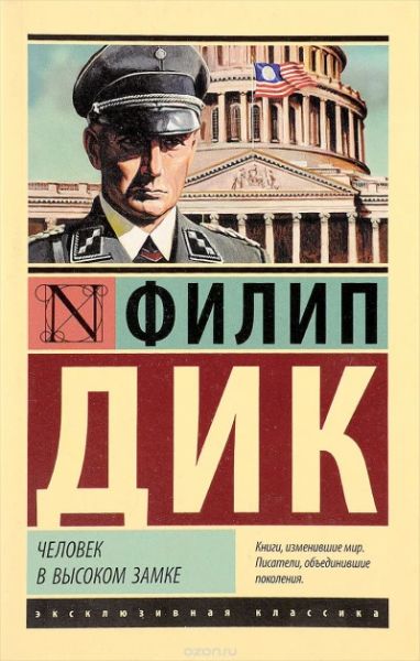Человек в высоком замке