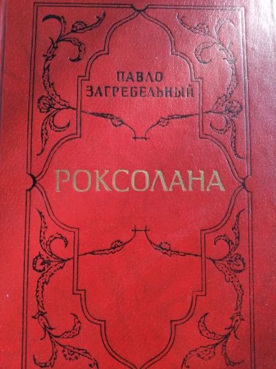Роксолана