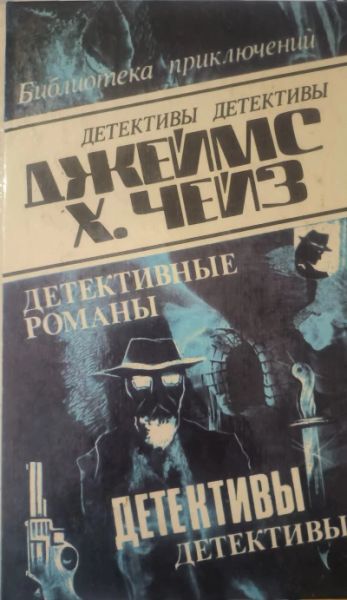Детективные романы