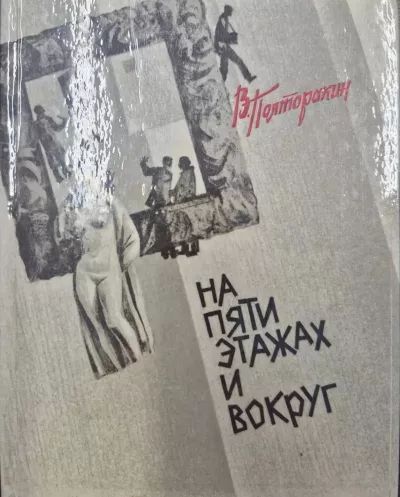 На пяти этажах и вокруг