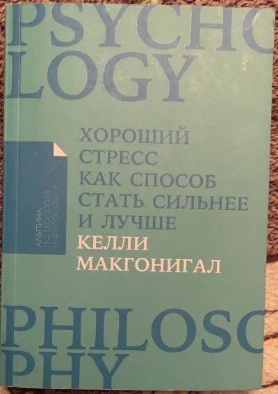 Хороший стресс как способ стать лучше