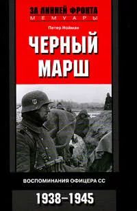 Черный марш. Воспоминания офицера СС