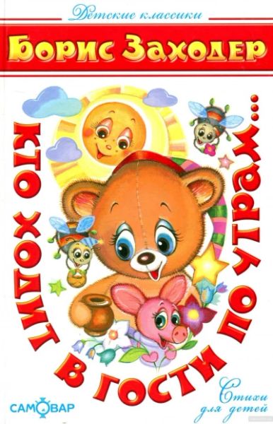 Кто ходит в гости по утрам...