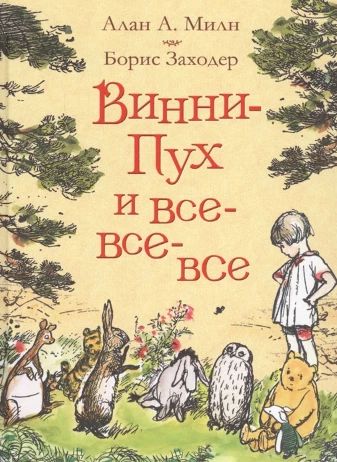 Винни-Пух и все, все, все